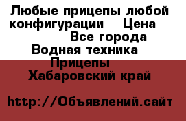 Любые прицепы,любой конфигурации. › Цена ­ 18 000 - Все города Водная техника » Прицепы   . Хабаровский край